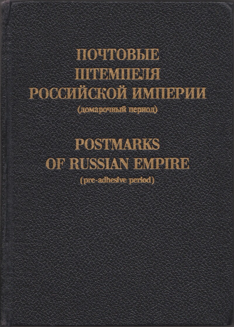 Postmarks of Russian Empire (pre-adhesive period)